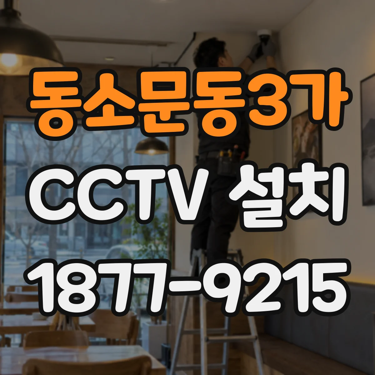 동소문동3가 CCTV 설치