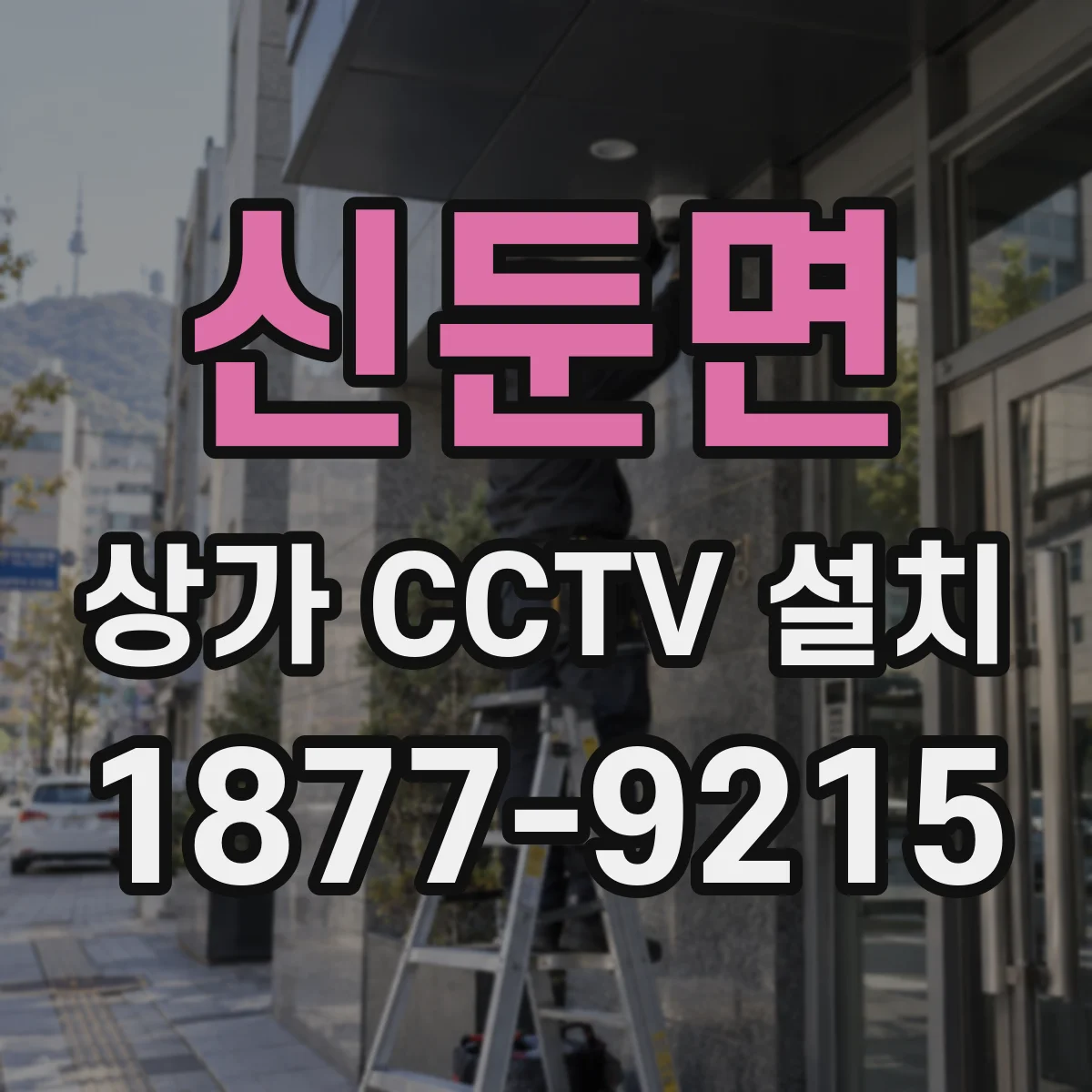 신둔면 상가 CCTV 설치