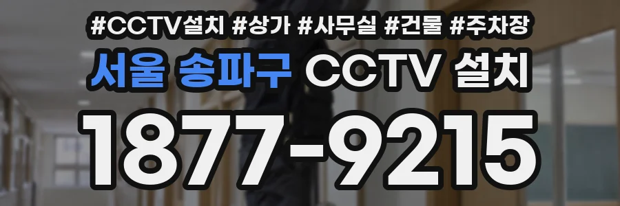 서울 송파구 CCTV 설치