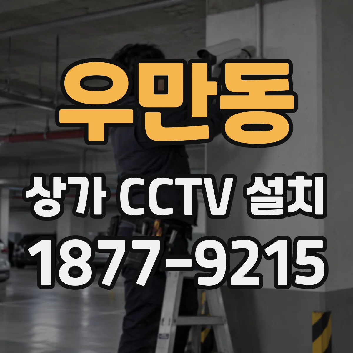 우만동 상가 CCTV 설치