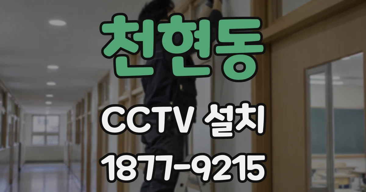 천현동 CCTV 설치