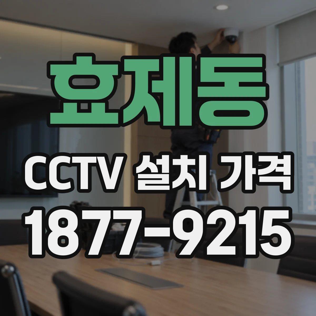 효제동 CCTV 설치 가격