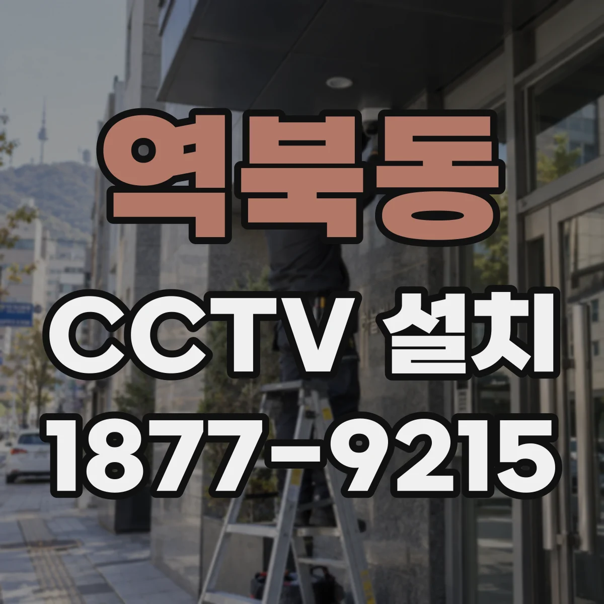 역북동 CCTV 설치