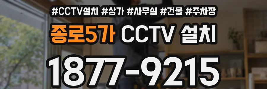 종로5가 CCTV 설치
