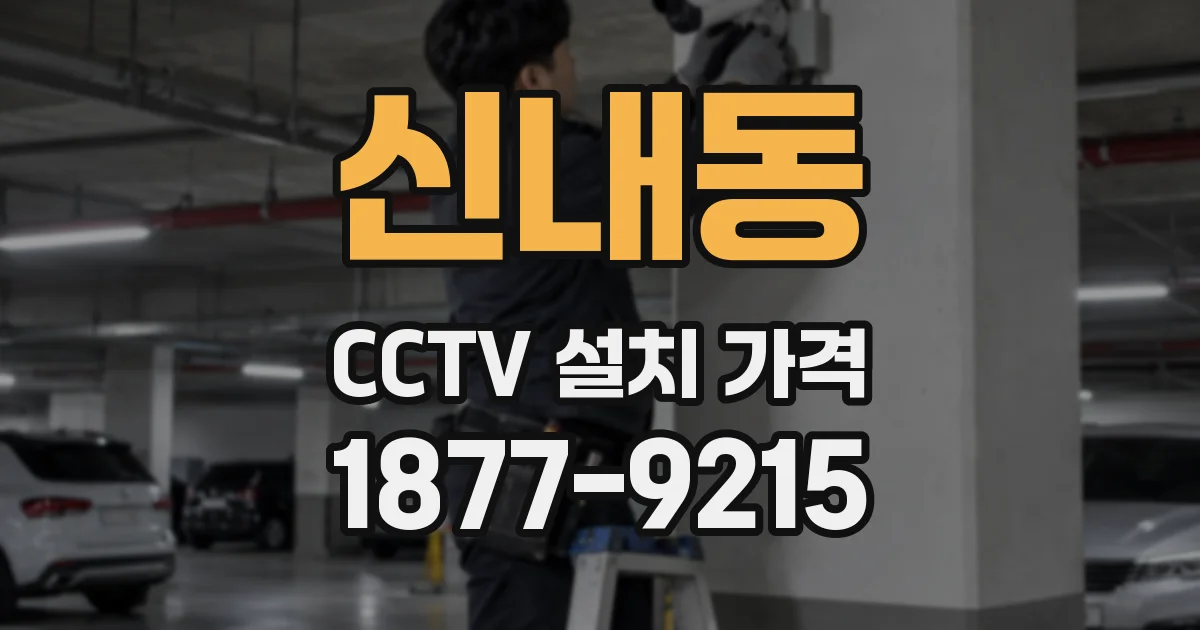 신내동 CCTV 설치 가격
