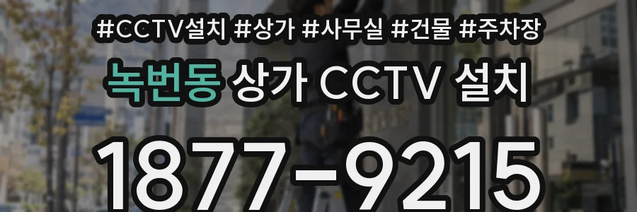 녹번동 상가 CCTV 설치