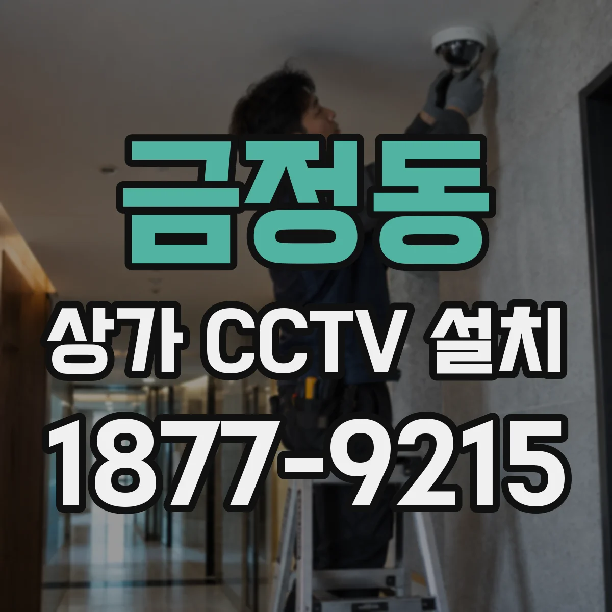 금정동 상가 CCTV 설치