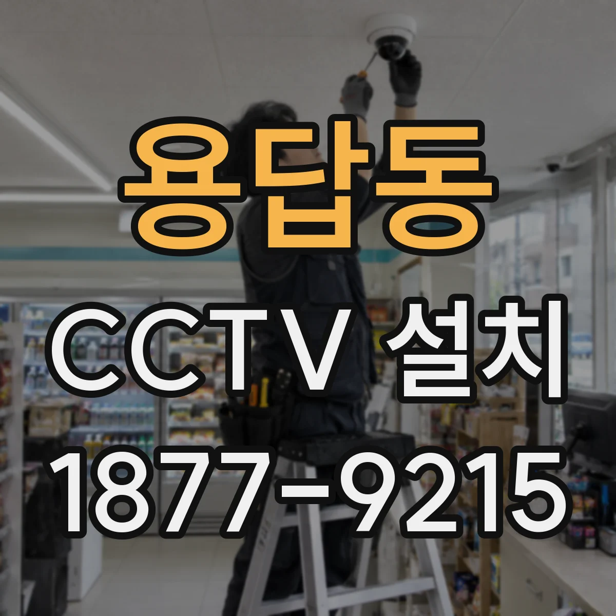 용답동 CCTV 설치
