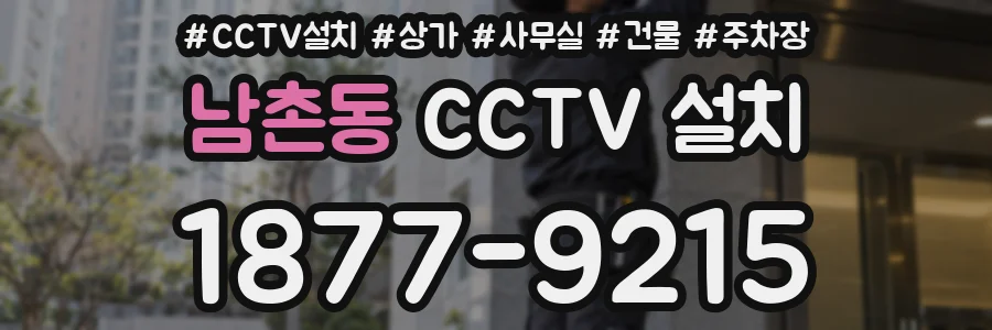 남촌동 CCTV 설치