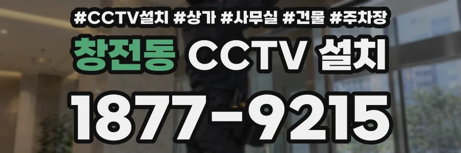 창전동 CCTV 설치