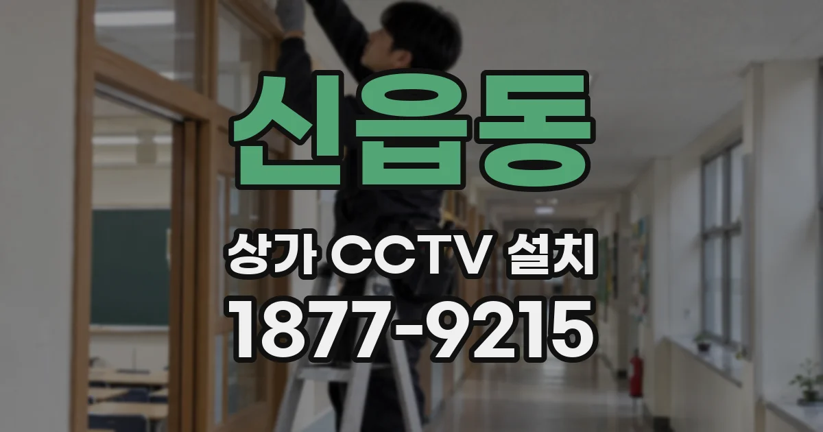 신읍동 상가 CCTV 설치