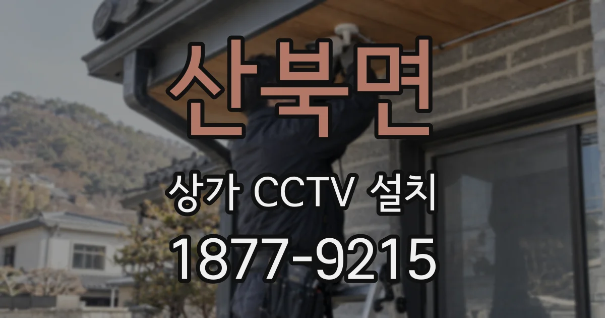 산북면 상가 CCTV 설치