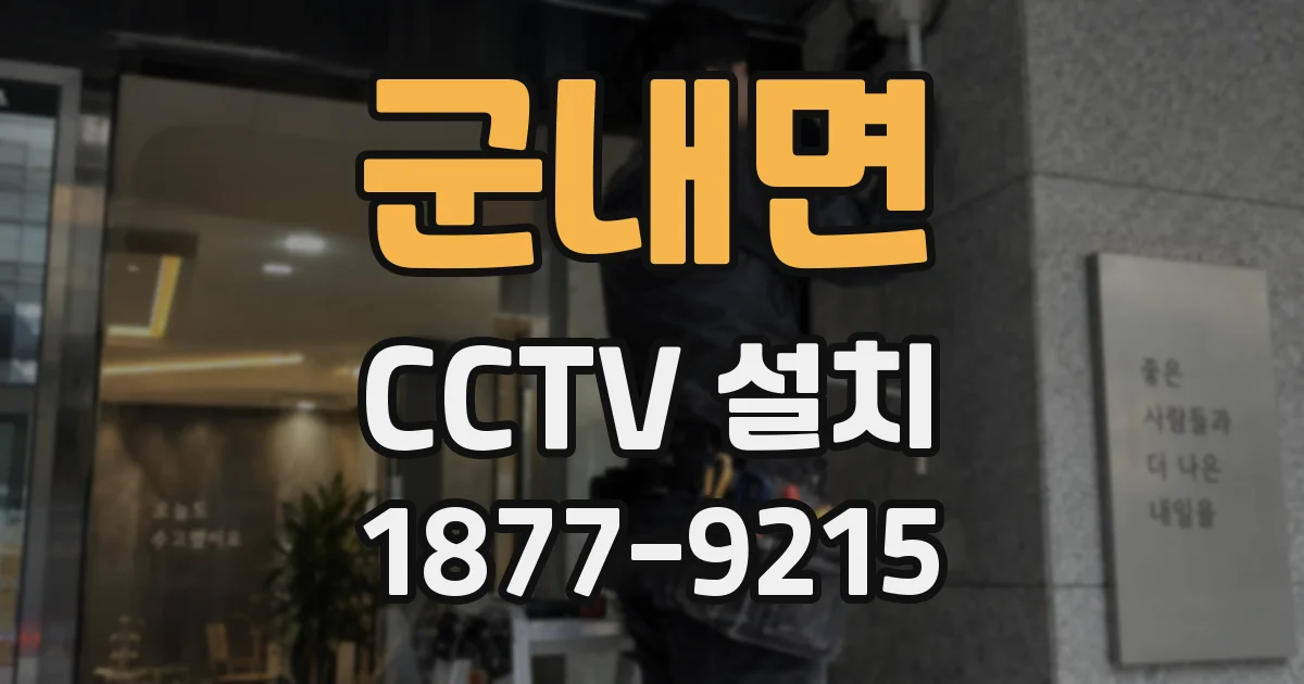 군내면 CCTV 설치