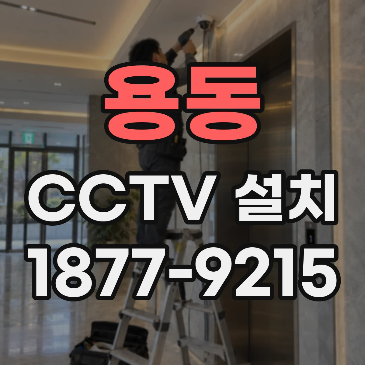용동 CCTV 설치