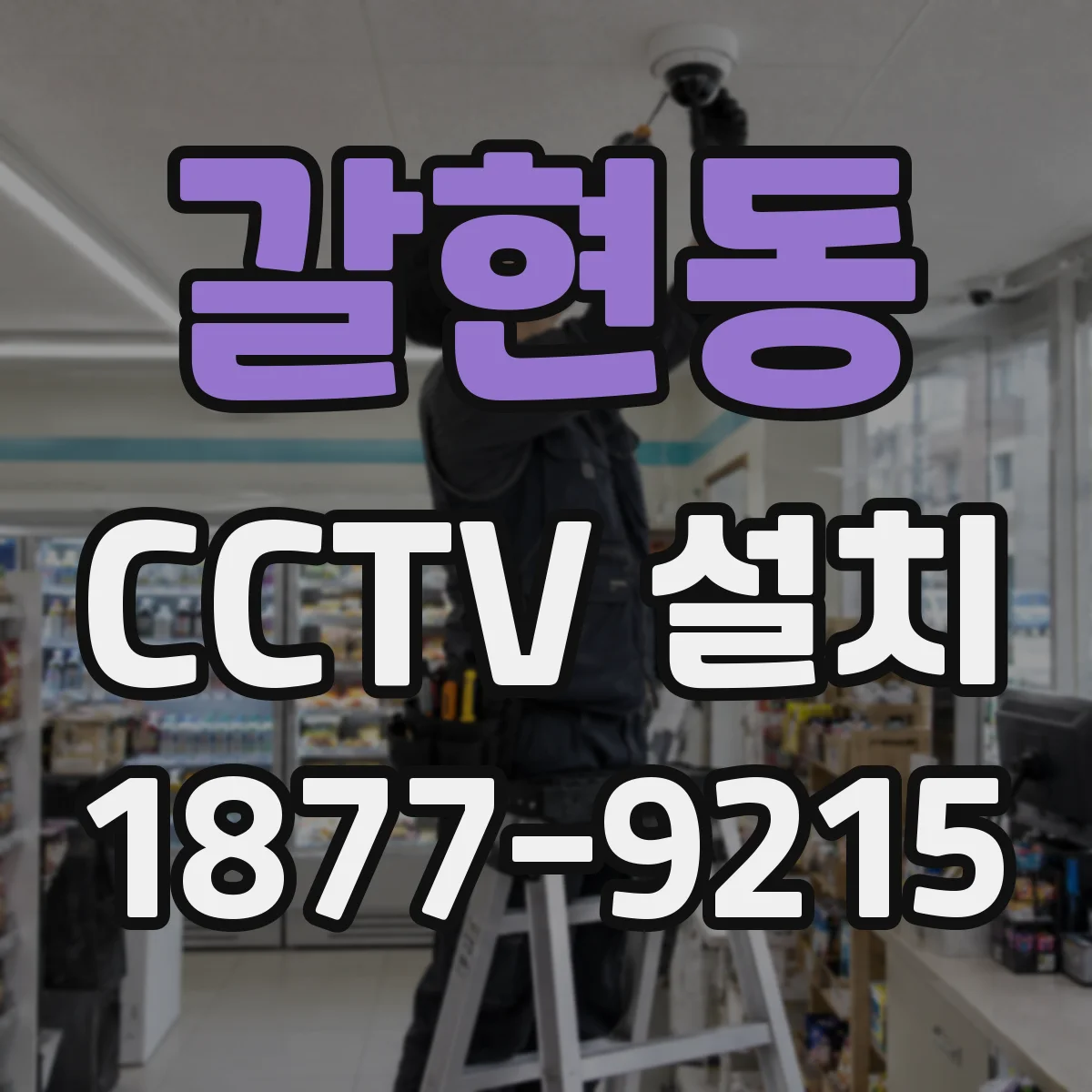 갈현동 CCTV 설치