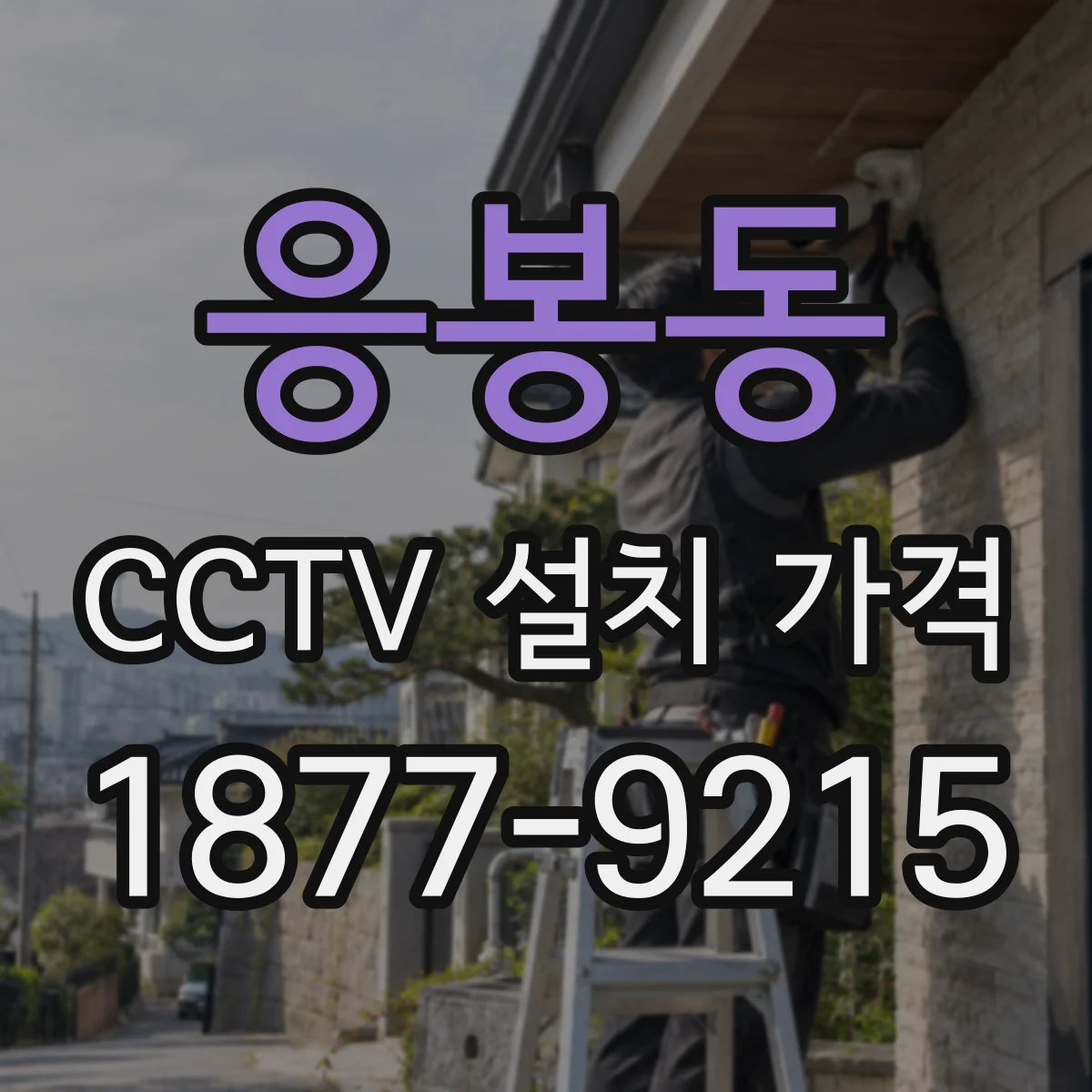 응봉동 CCTV 설치 가격