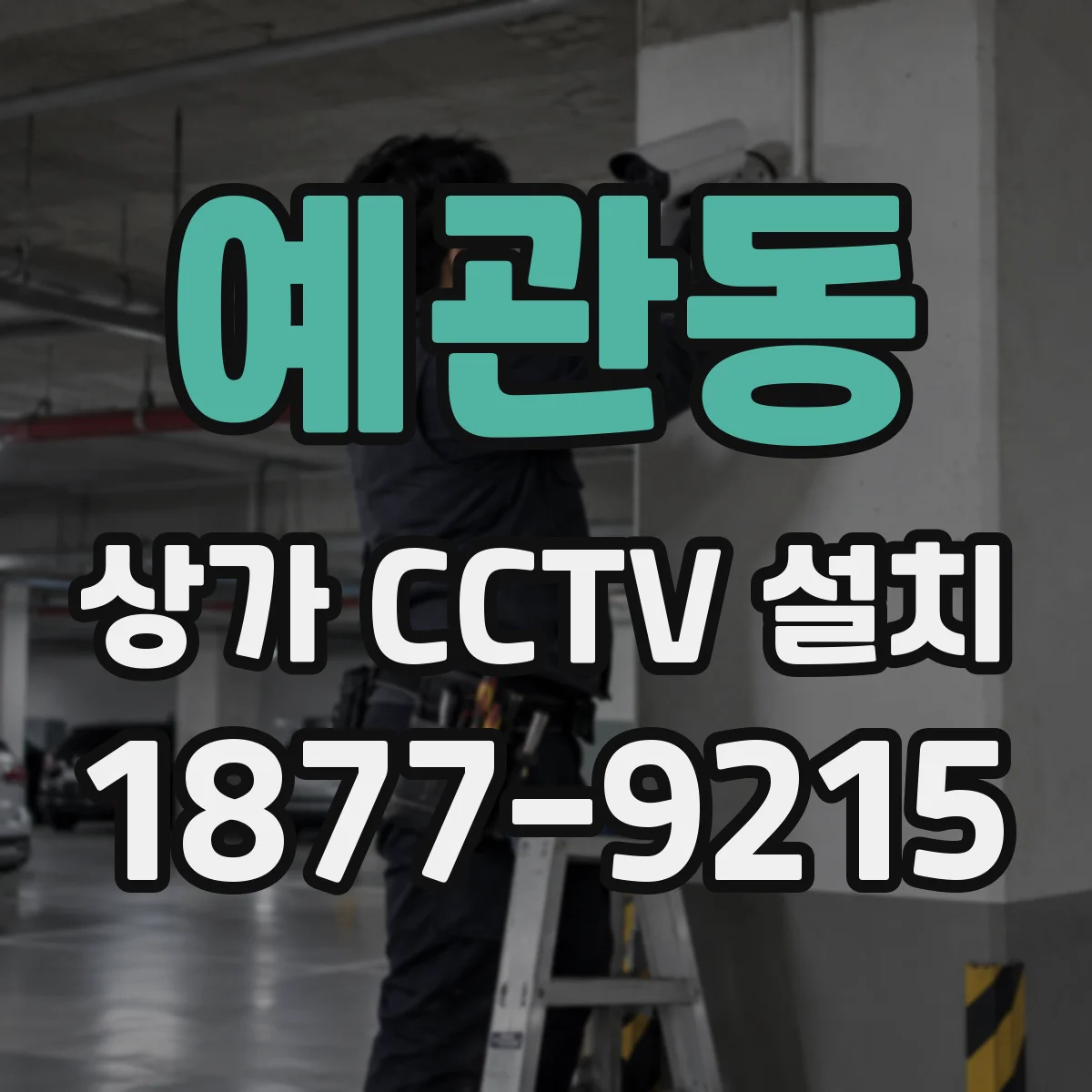 예관동 상가 CCTV 설치