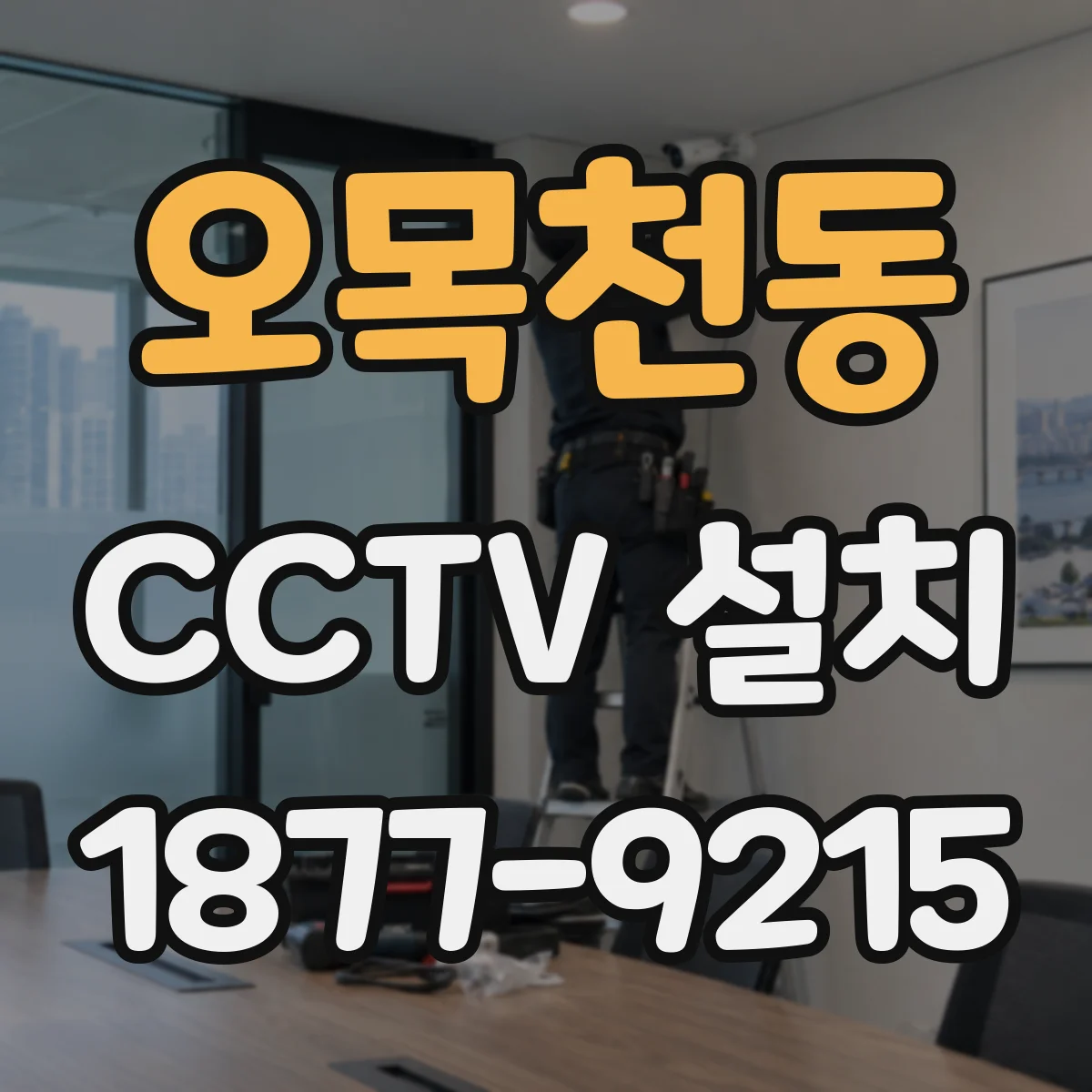 오목천동 CCTV 설치