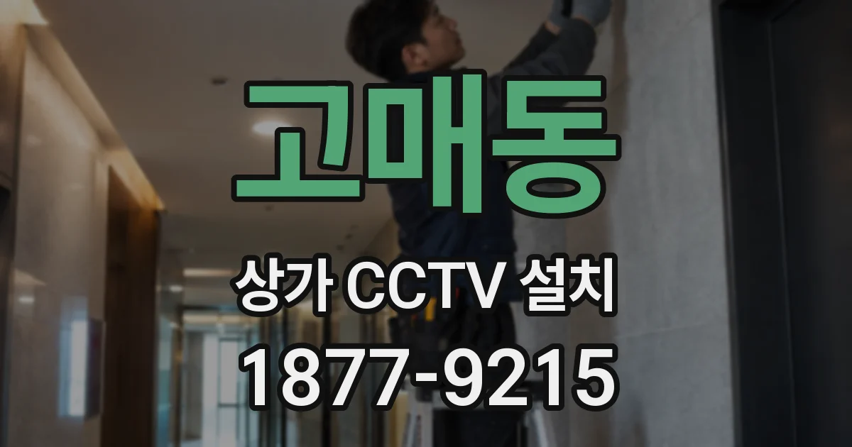고매동 상가 CCTV 설치
