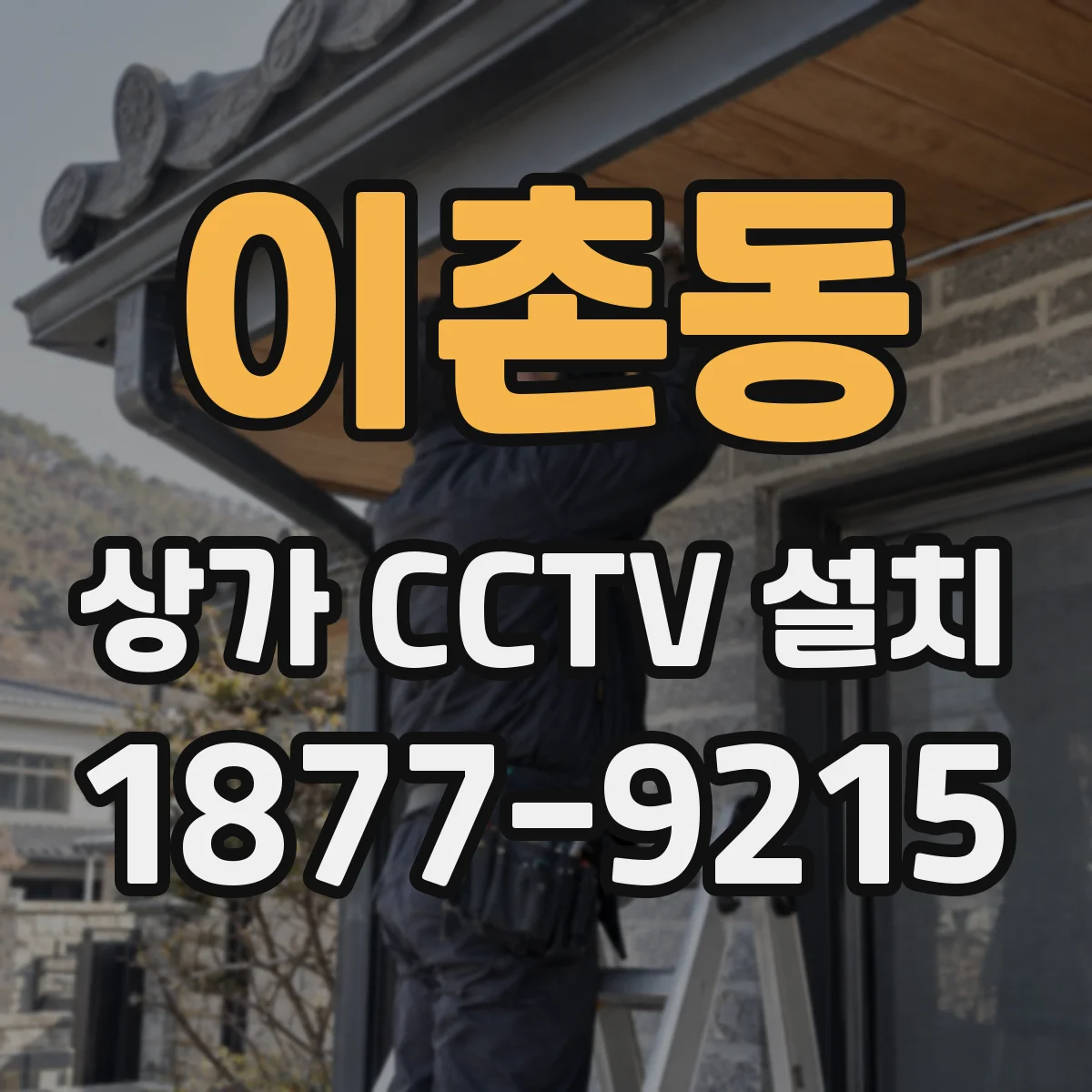 이촌동 상가 CCTV 설치