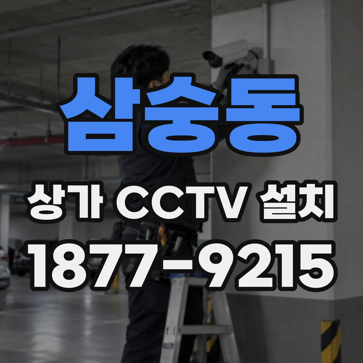 삼숭동 상가 CCTV 설치