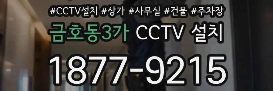 금호동3가 CCTV 설치
