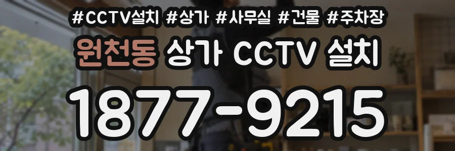 원천동 상가 CCTV 설치