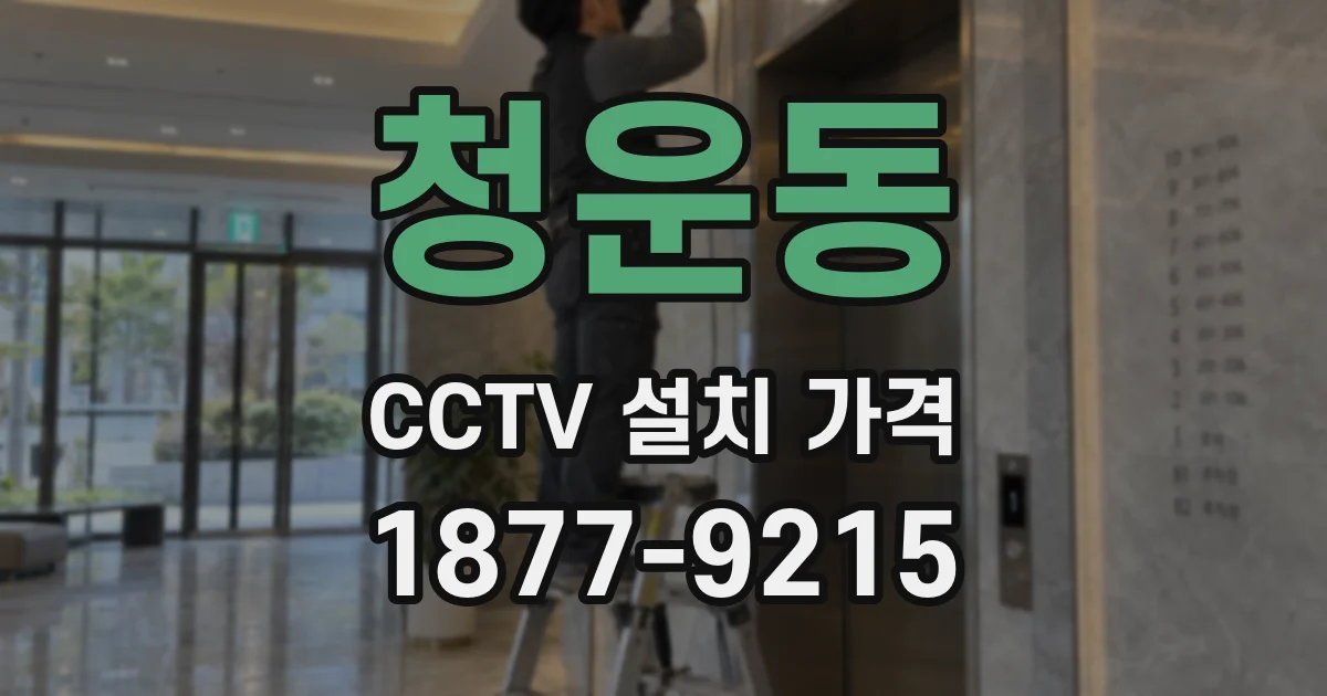 청운동 CCTV 설치 가격