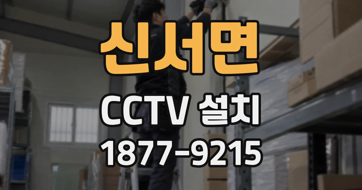신서면 CCTV 설치