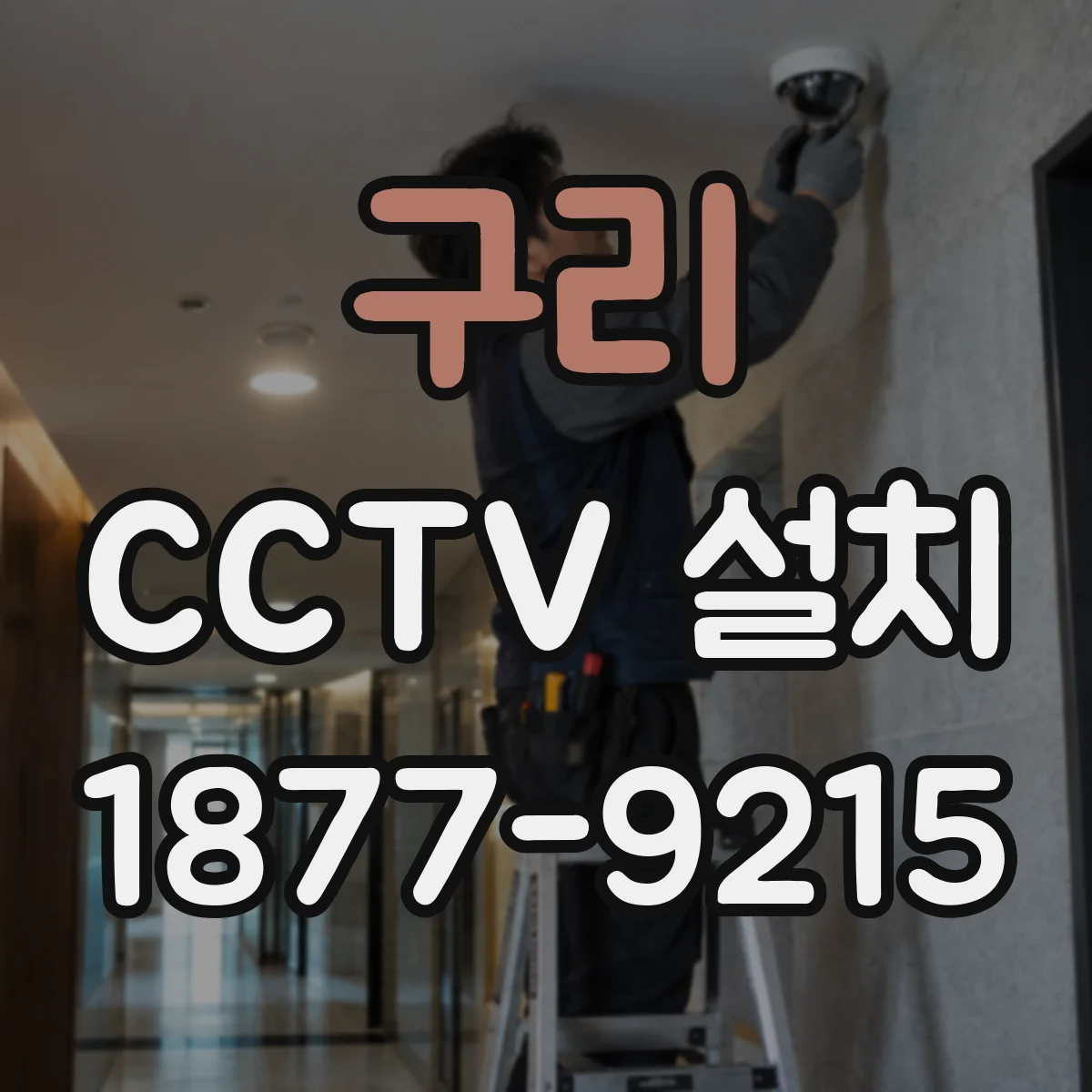 구리 CCTV 설치 야간 식별을 위한 역광 차단 위치 선정