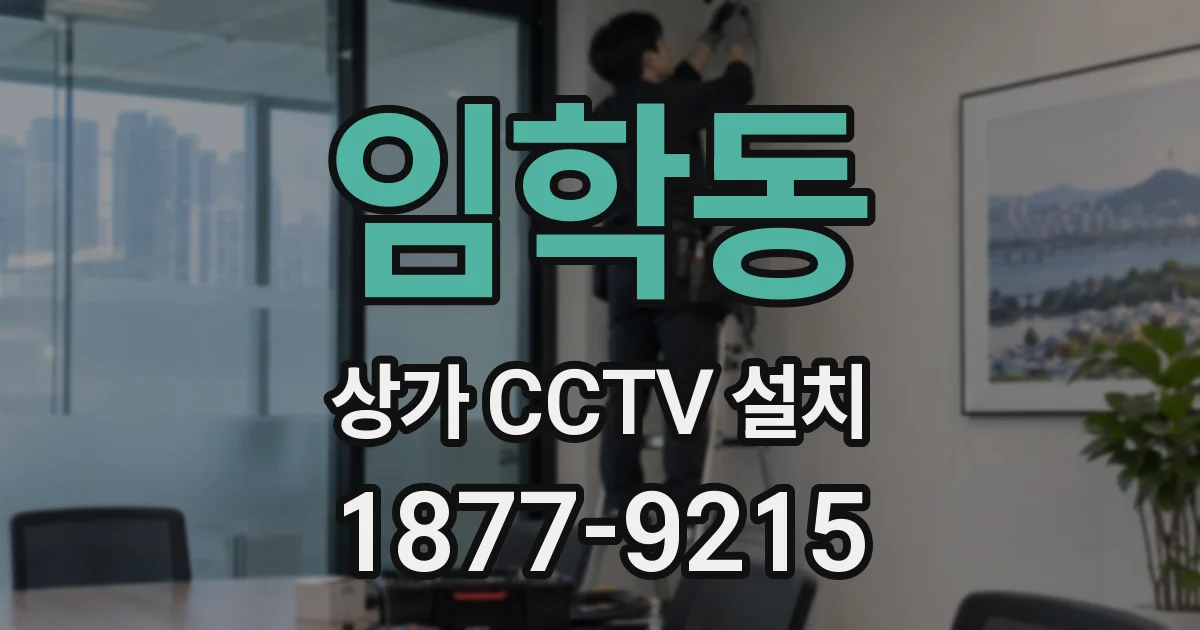 임학동 상가 CCTV 설치