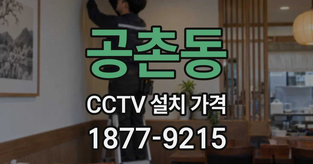 공촌동 CCTV 설치 가격