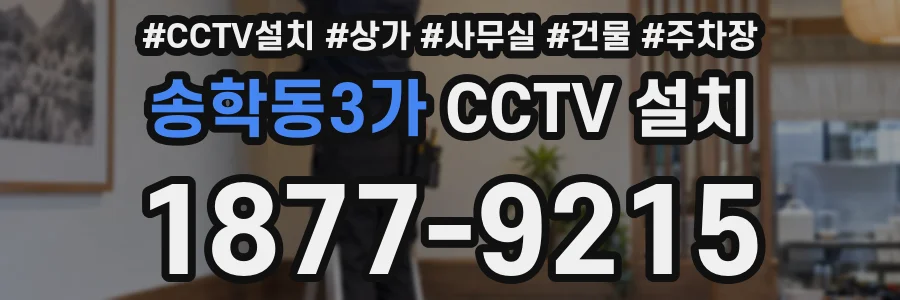 송학동3가 CCTV 설치