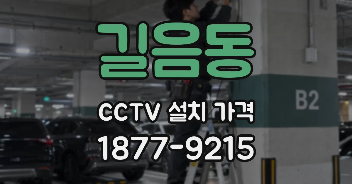 길음동 CCTV 설치 가격