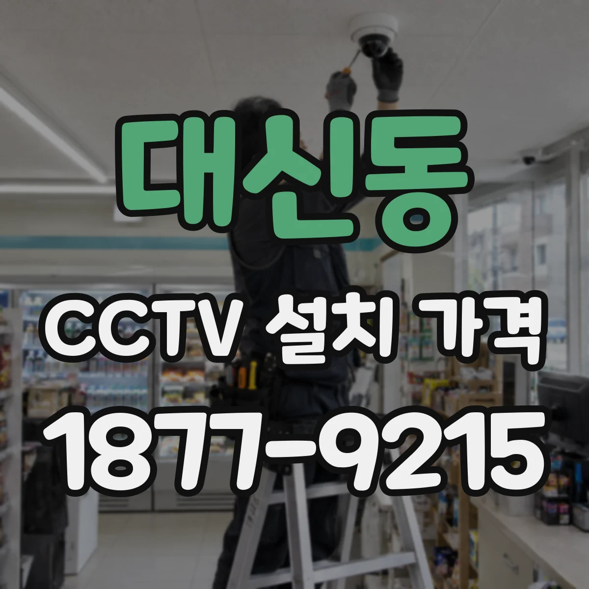 대신동 CCTV 설치 가격