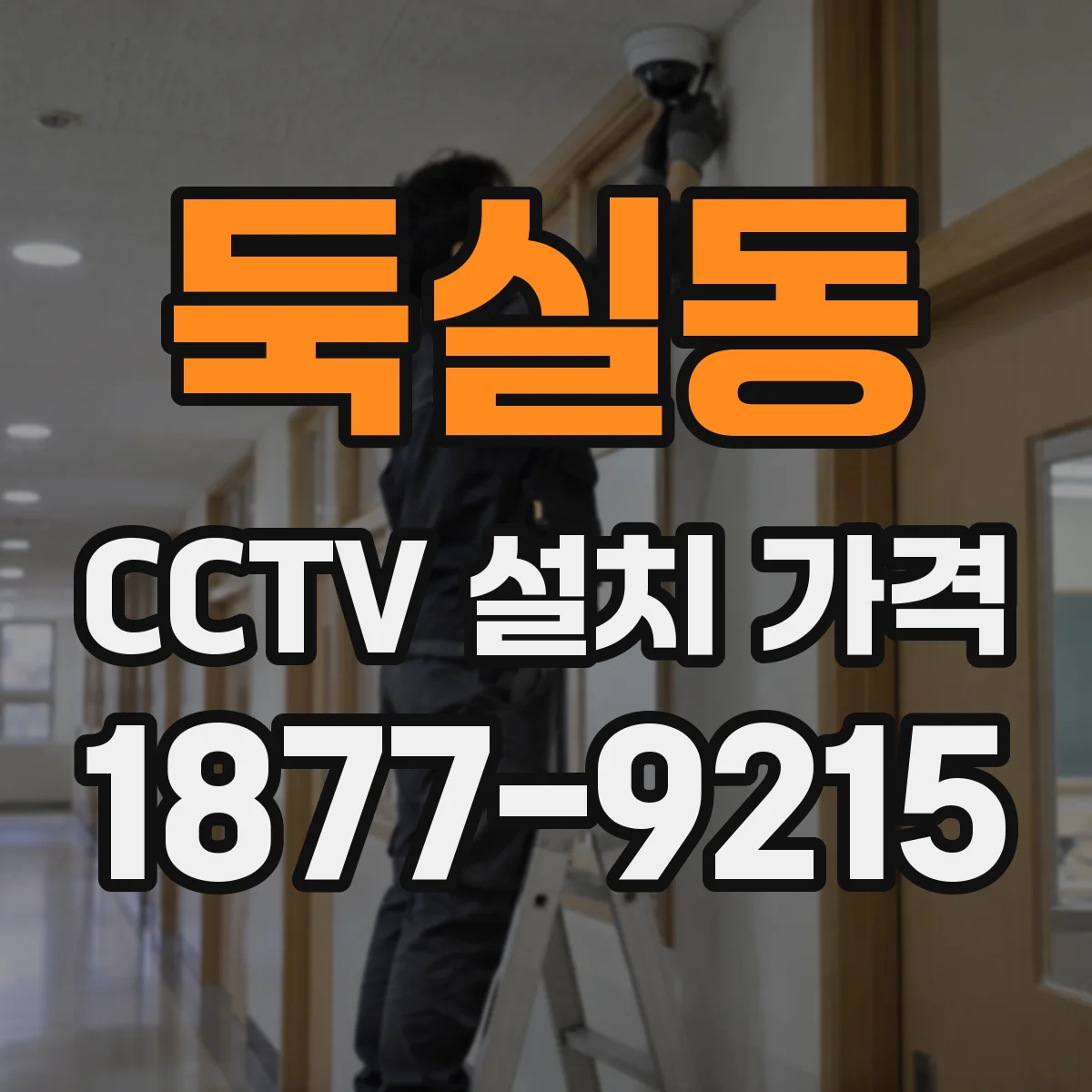 둑실동 CCTV 설치 가격