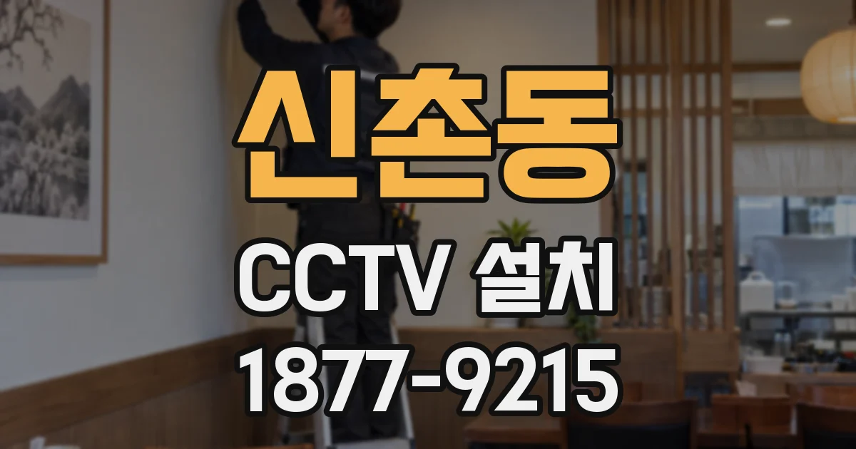신촌동 CCTV 설치