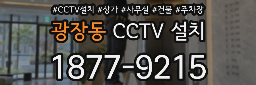 광장동 CCTV 설치