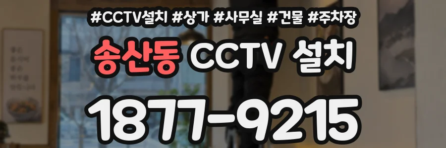 송산동 CCTV 설치