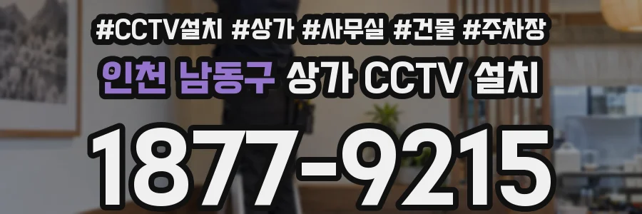인천 남동구 상가 CCTV 설치