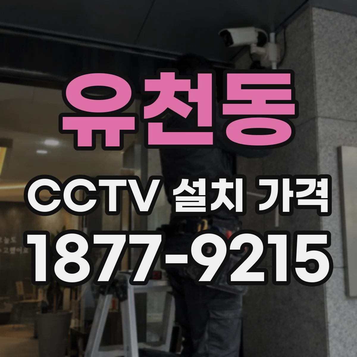유천동 CCTV 설치 가격