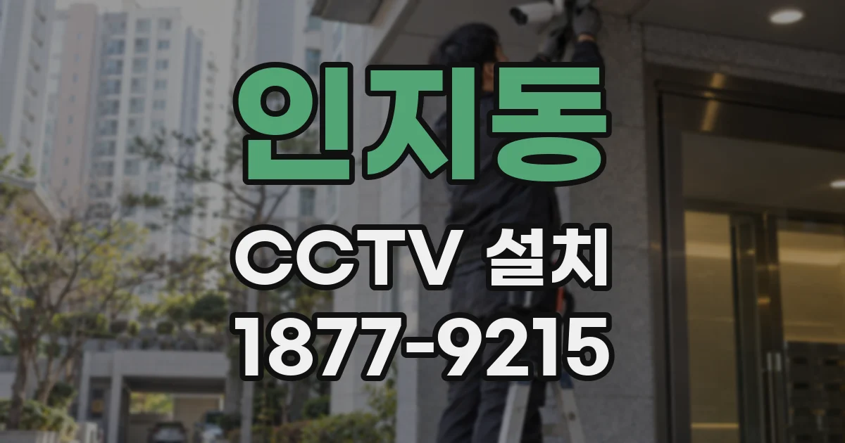 인지동 CCTV 설치
