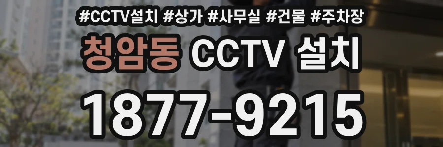 청암동 CCTV 설치