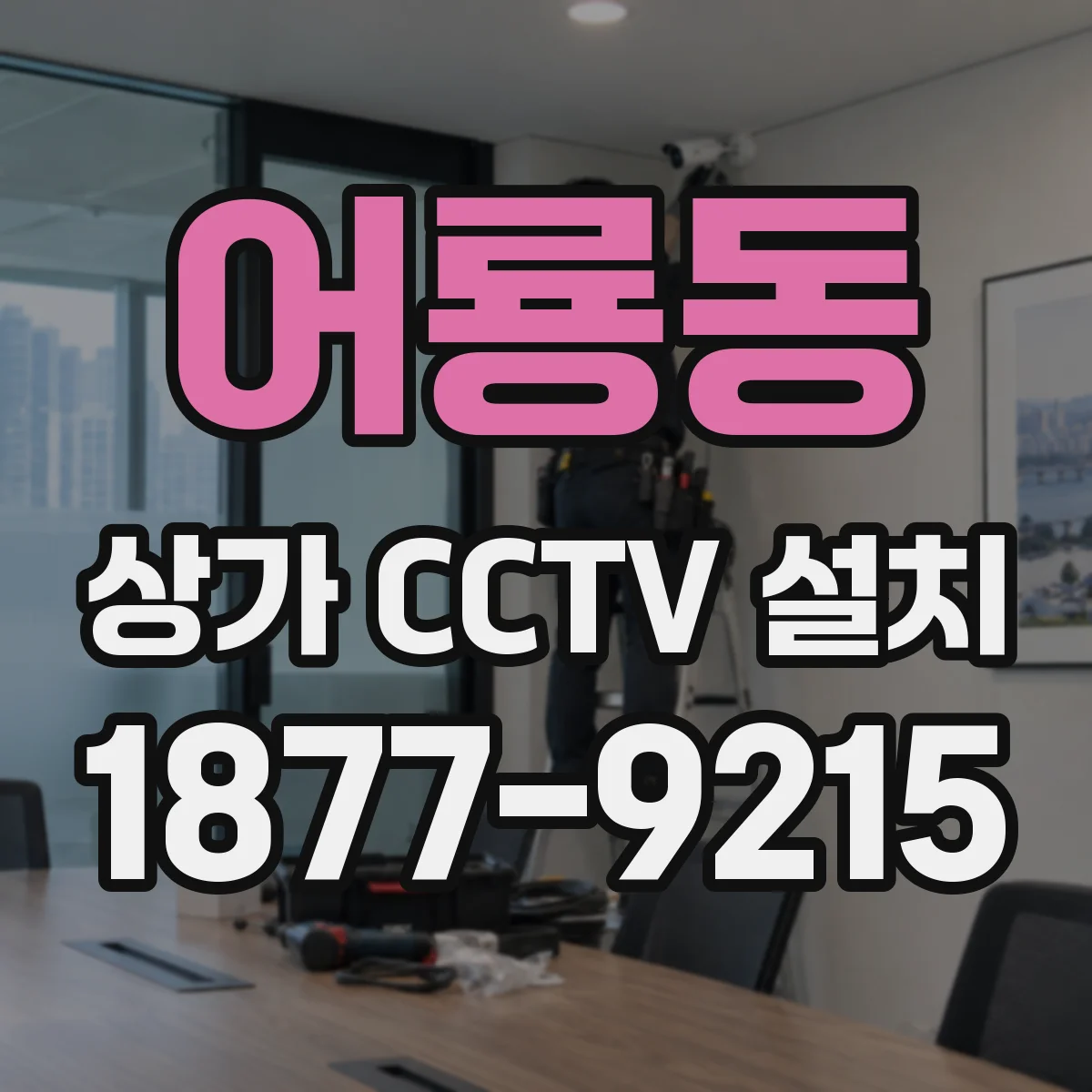 어룡동 상가 CCTV 설치