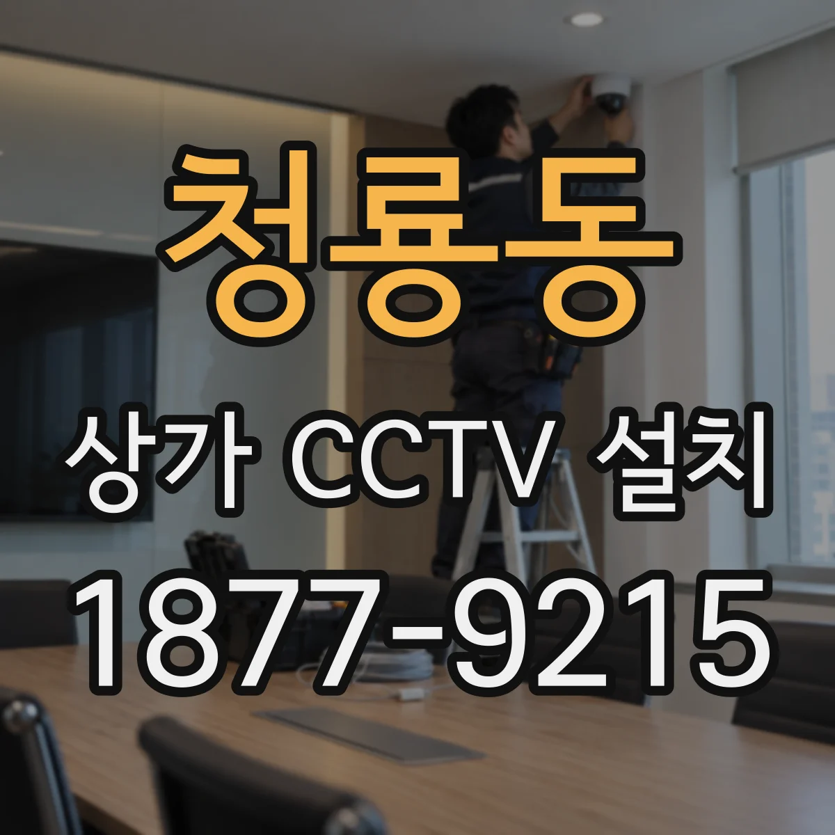 청룡동 상가 CCTV 설치