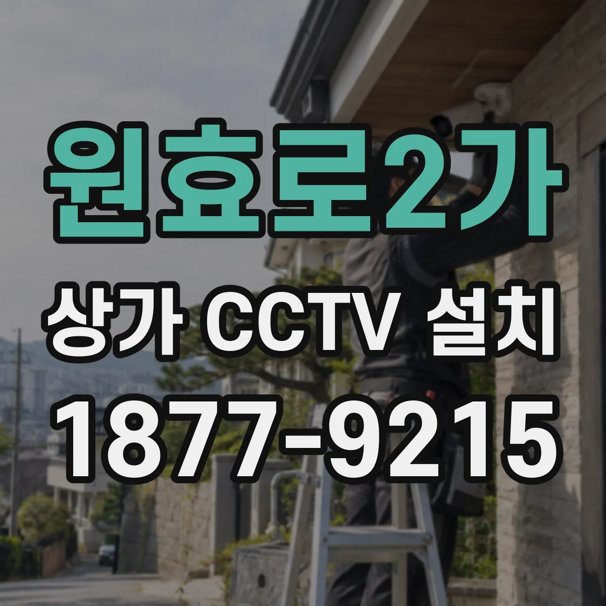 원효로2가 상가 CCTV 설치