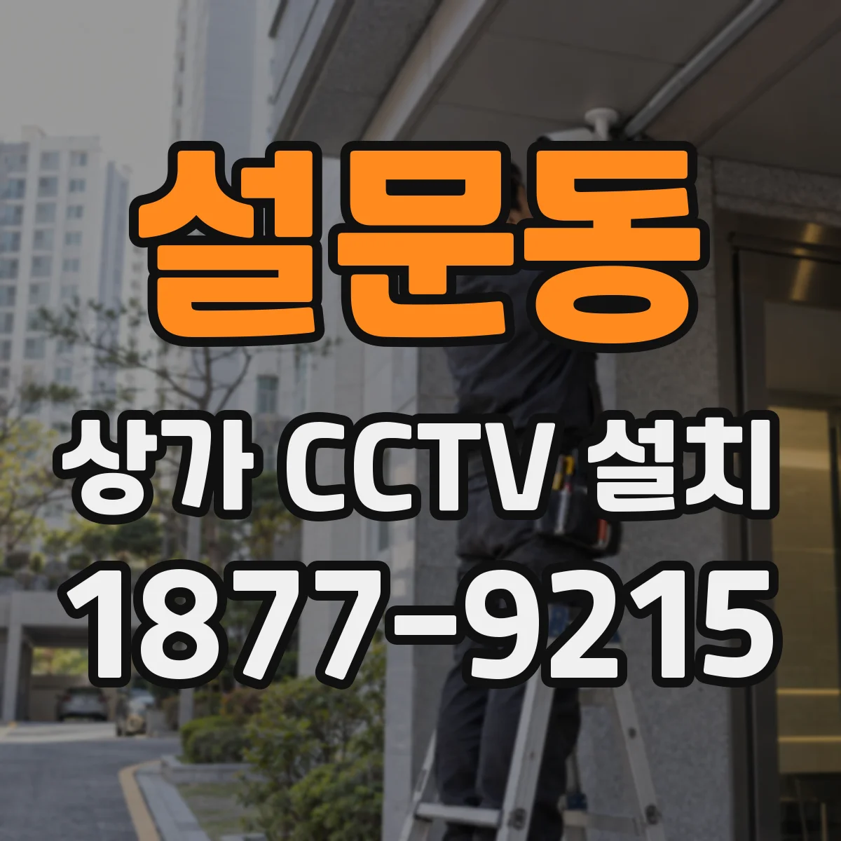 설문동 상가 CCTV 설치