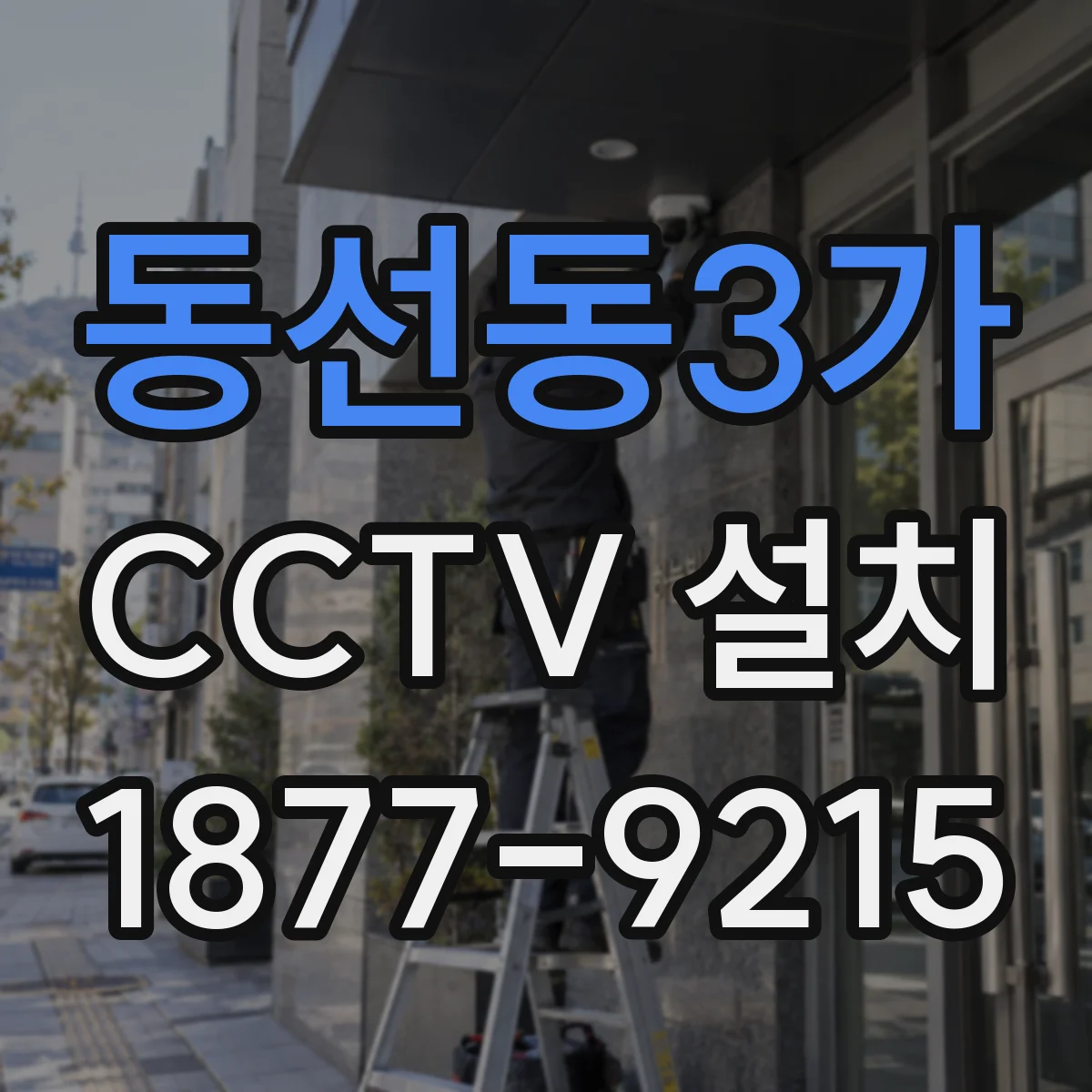 동선동3가 CCTV 설치