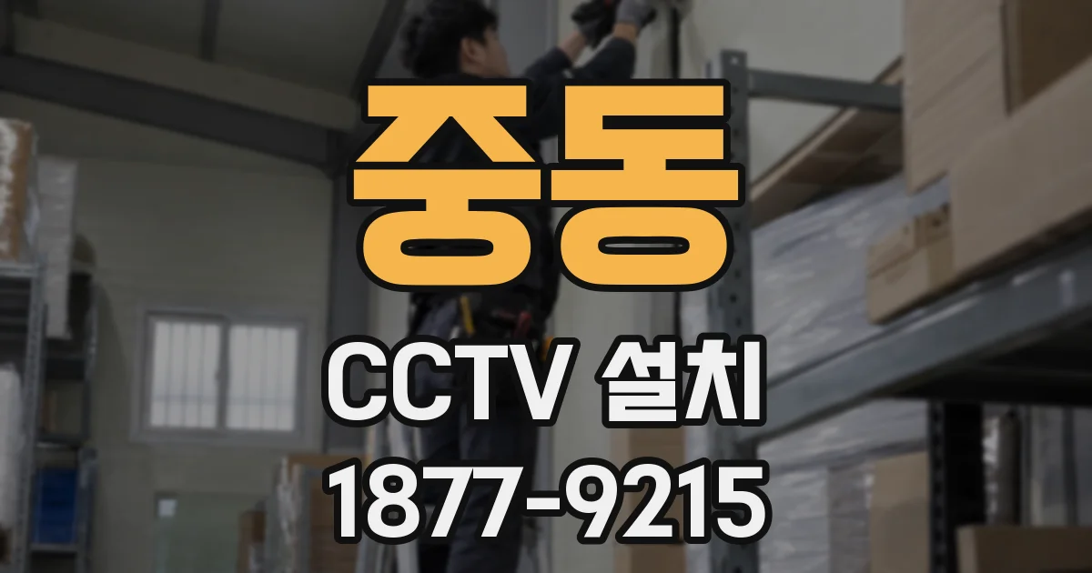 중동 CCTV 설치