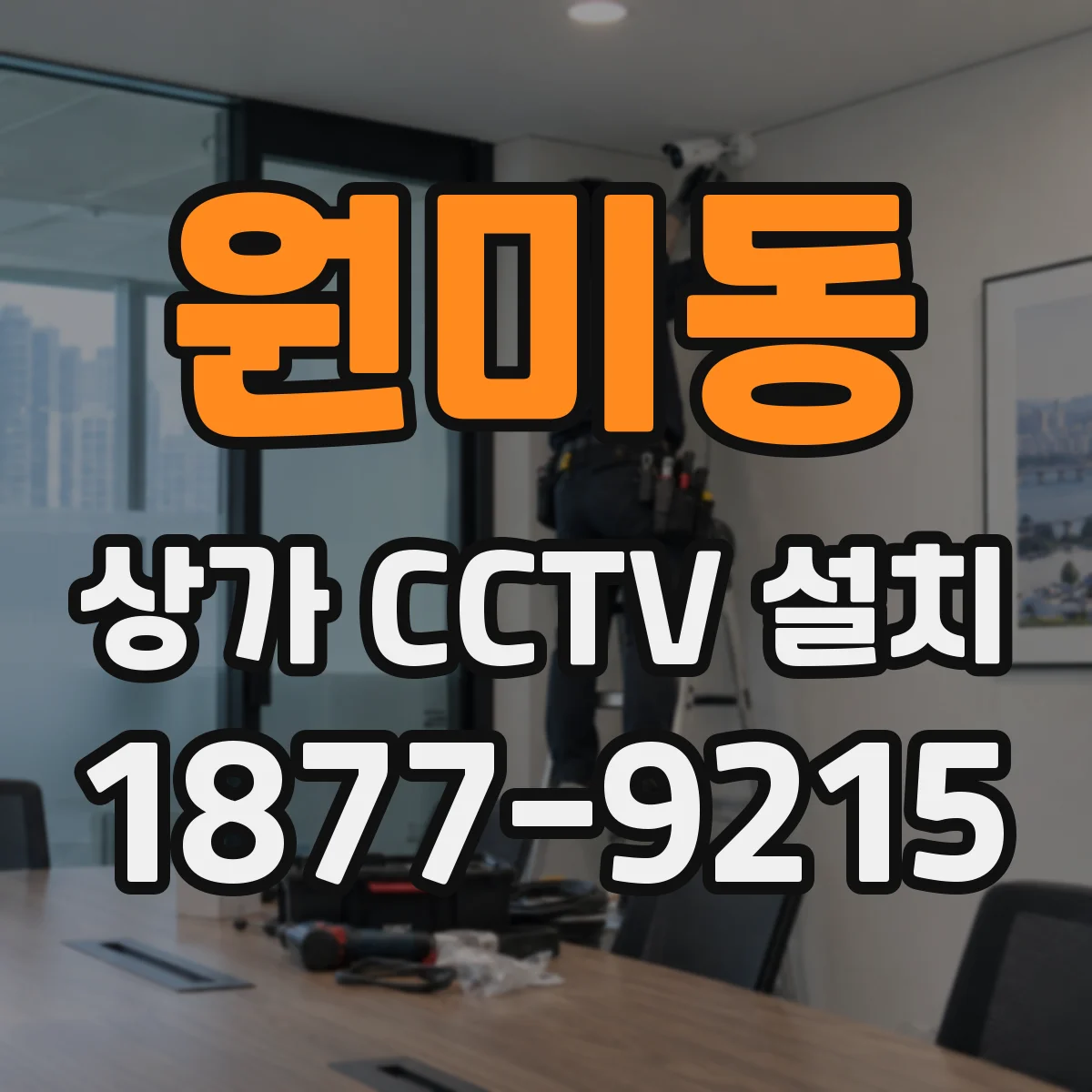 원미동 상가 CCTV 설치
